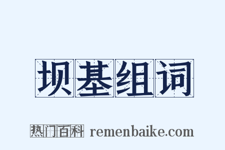坝基组词是什么意思的图片